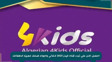 احصل الآن على تردد قناة كيدز 2025 لأغاني وأجواء ضحك مميزة لأطفالك
